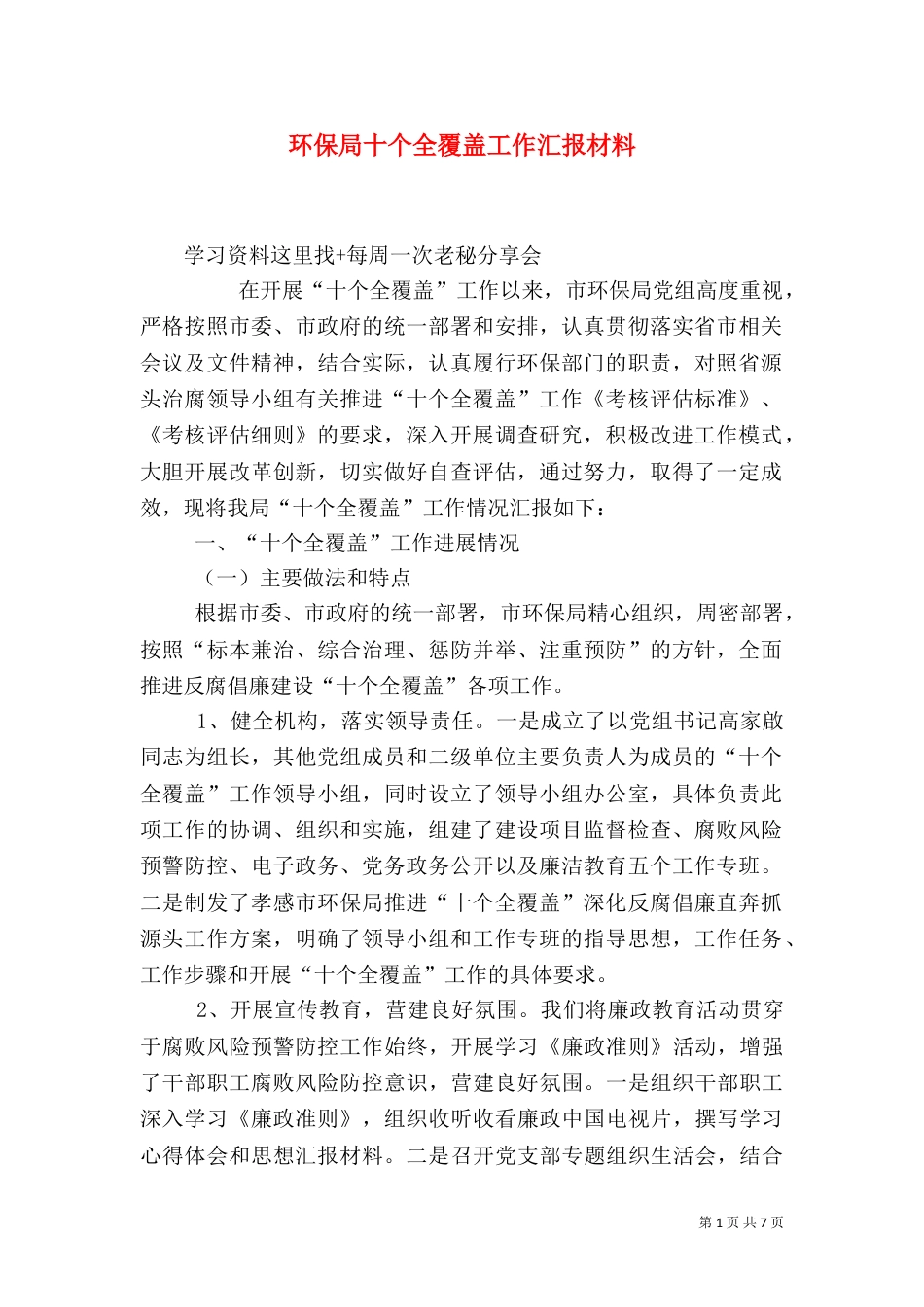 环保局十个全覆盖工作汇报材料_第1页