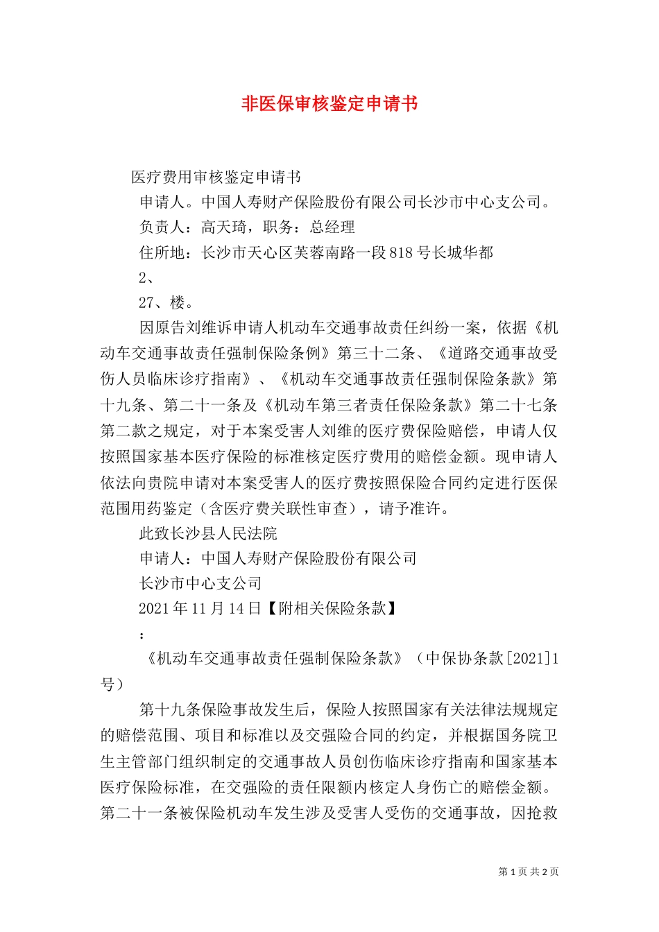 非医保审核鉴定申请书（三）_第1页