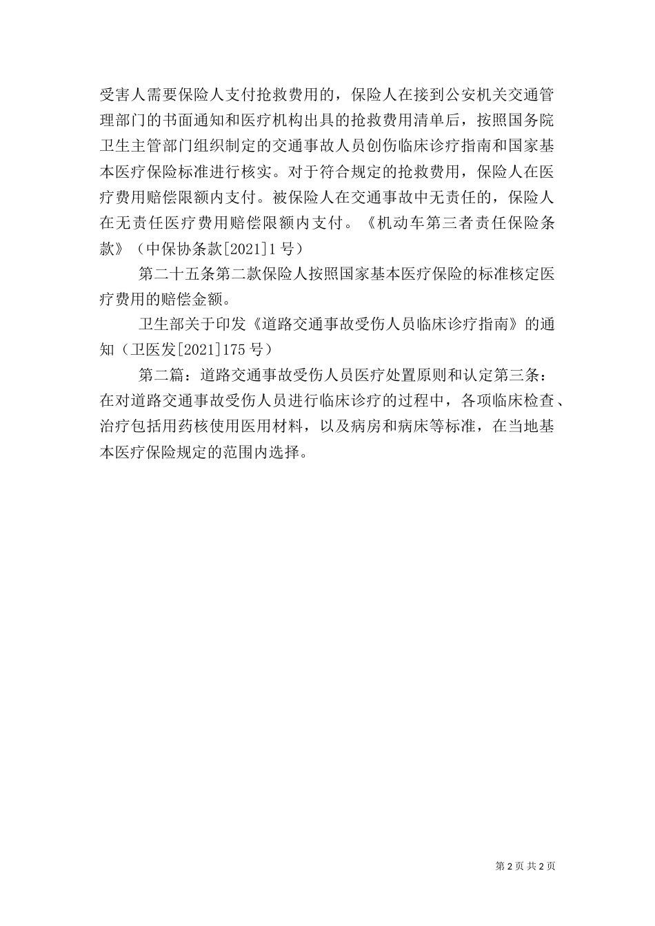 非医保审核鉴定申请书（三）_第2页