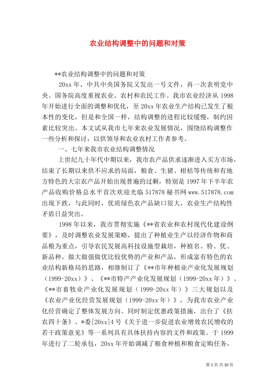 农业结构调整中的问题和对策_第1页