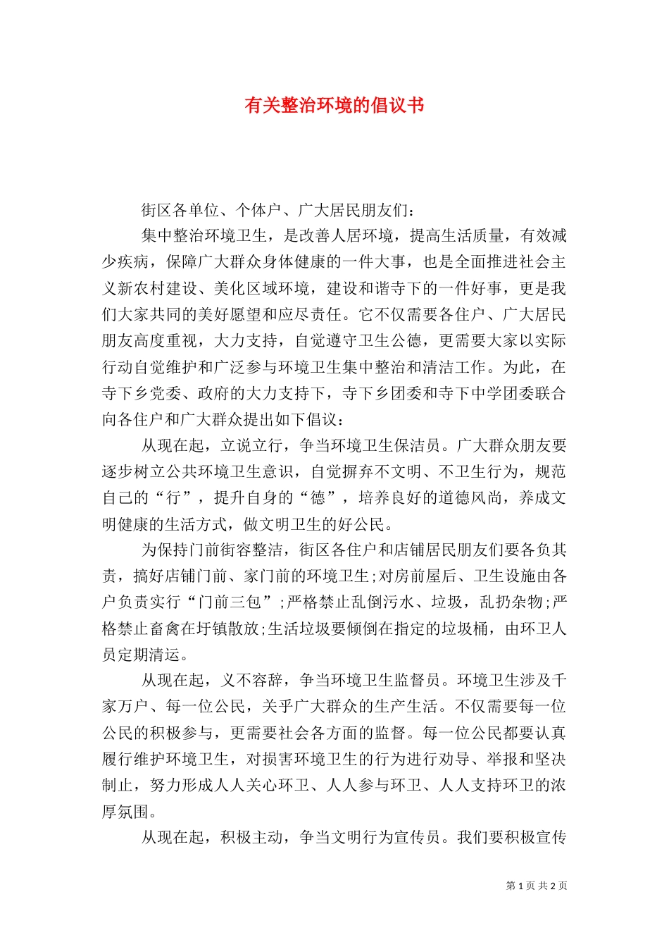 有关整治环境的倡议书_第1页