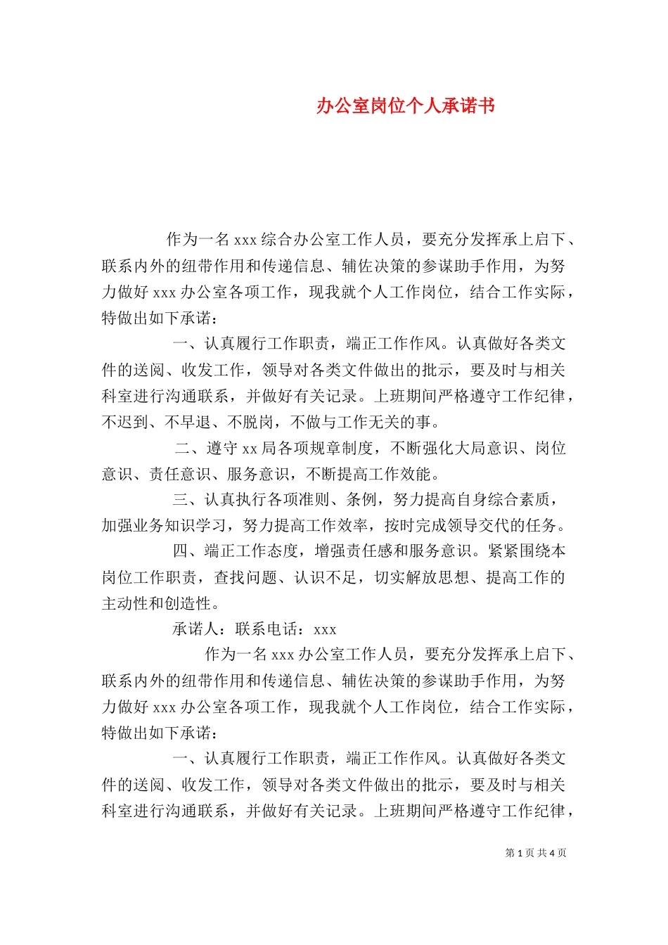 办公室岗位个人承诺书_第1页