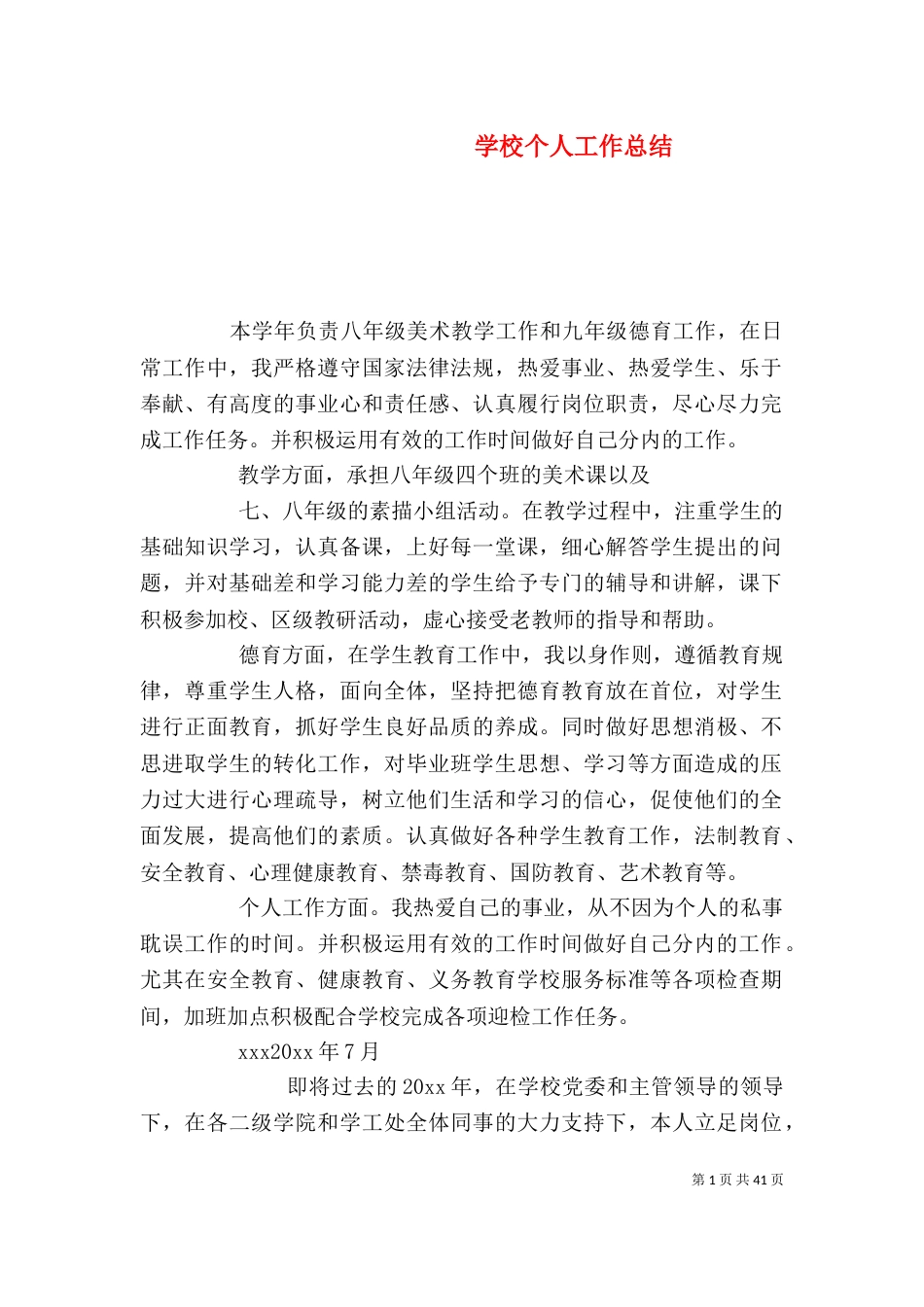 学校个人工作总结(九)_第1页