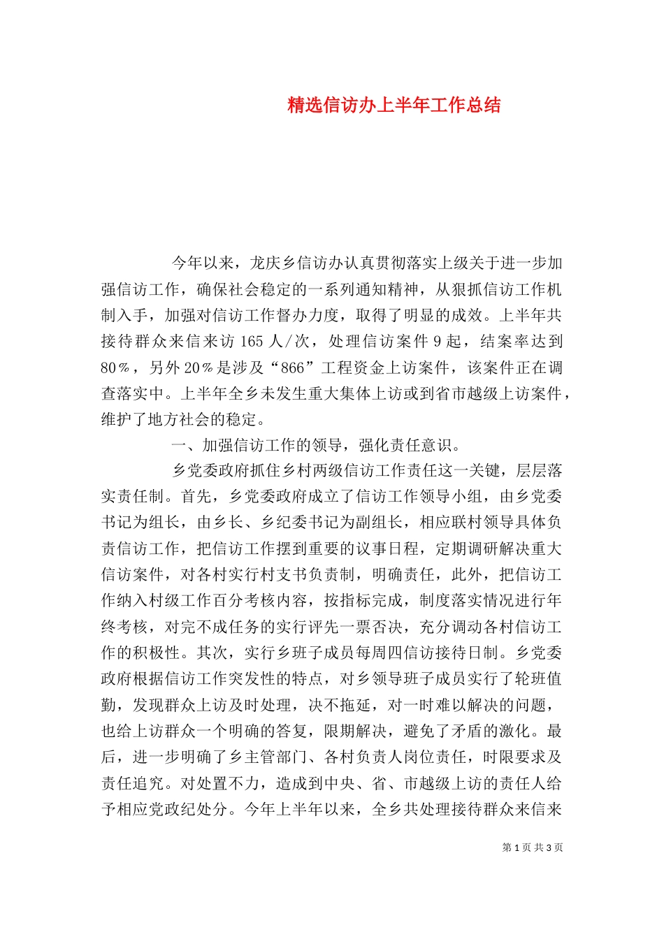 精选信访办上半年工作总结_第1页