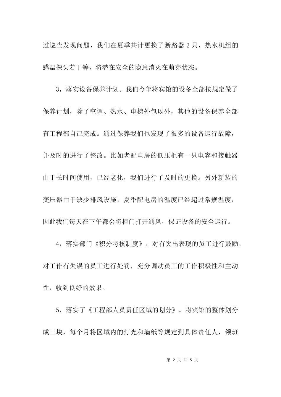 （精选）工程部月工作总结_第2页