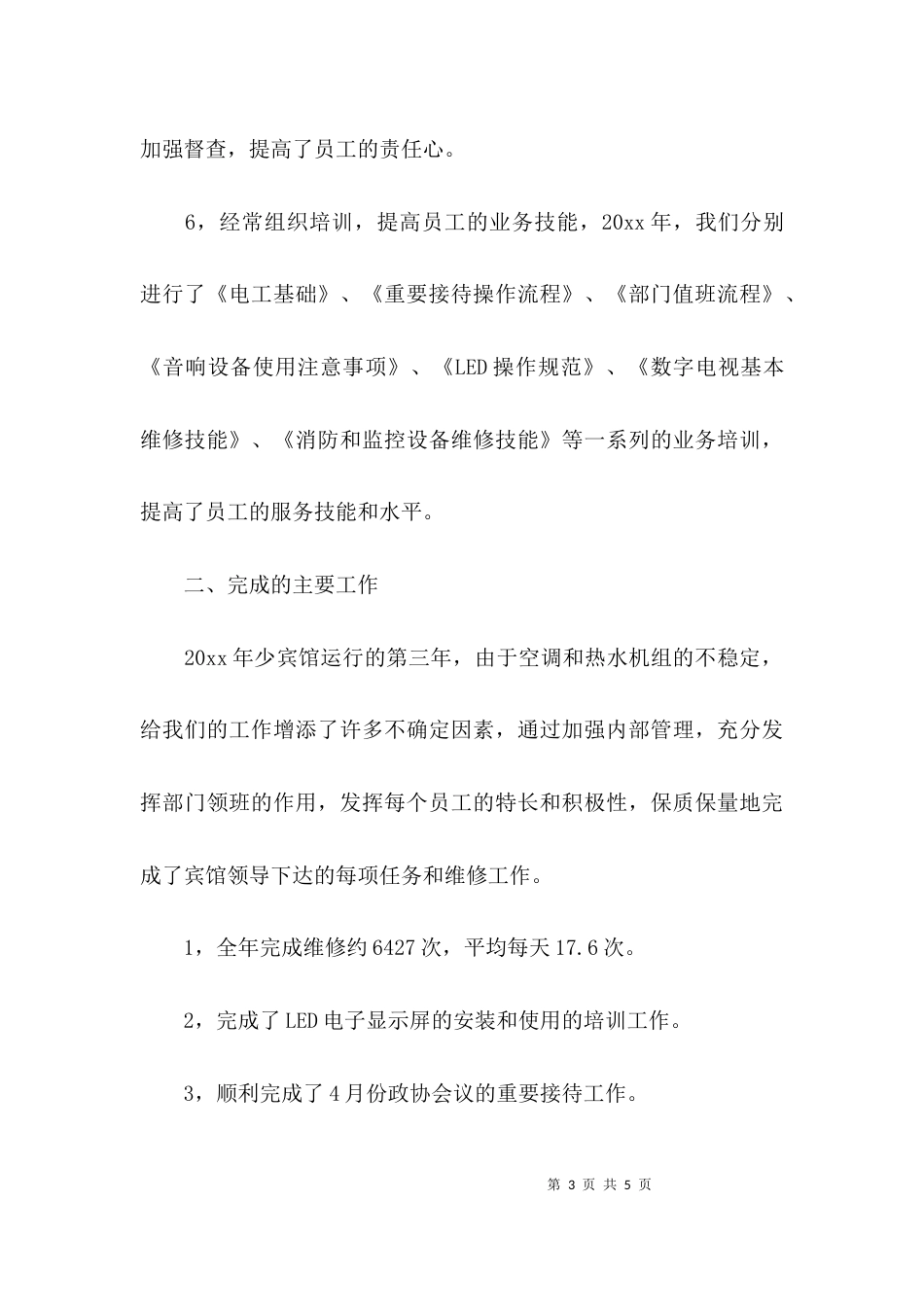 （精选）工程部月工作总结_第3页