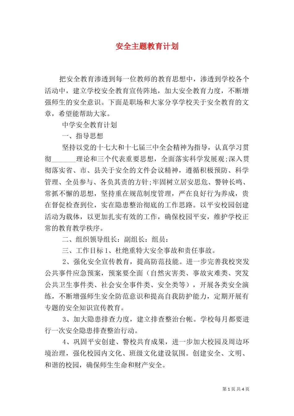 安全主题教育计划_第1页