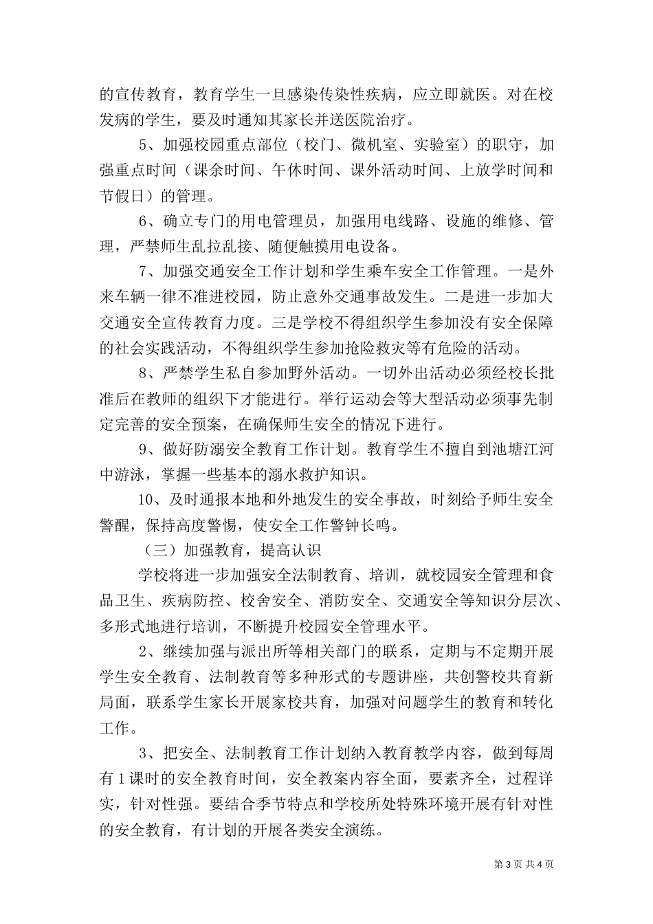 安全主题教育计划_第3页