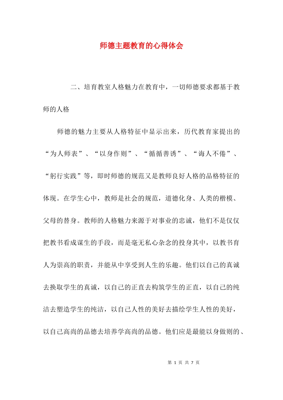 师德主题教育的心得体会_第1页