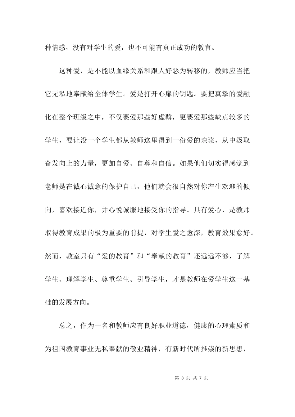 师德主题教育的心得体会_第3页