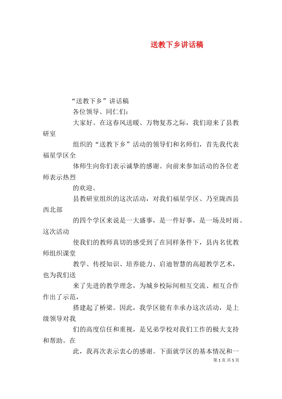 送教下乡讲话稿（三）_第1页