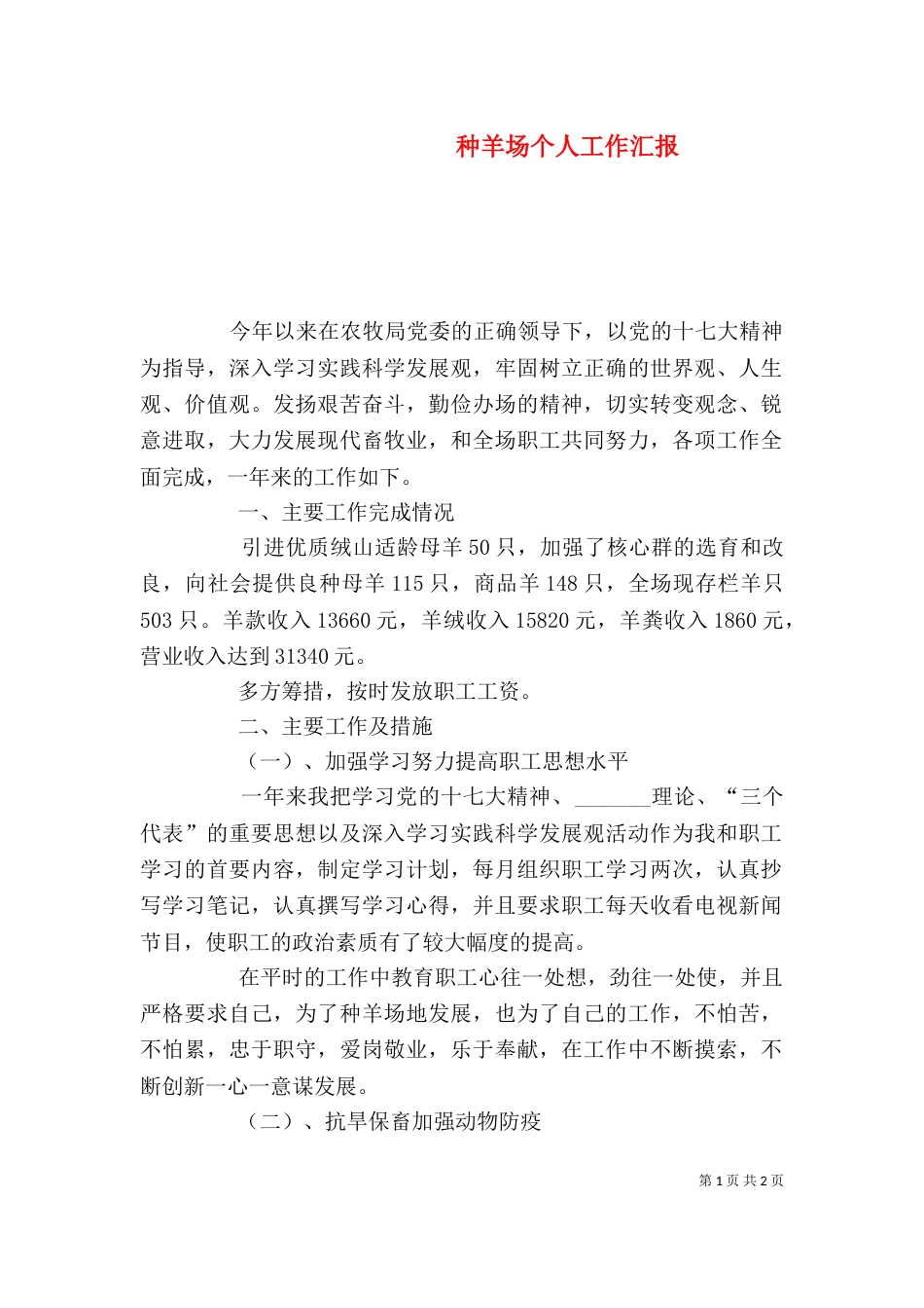 种羊场个人工作汇报_第1页