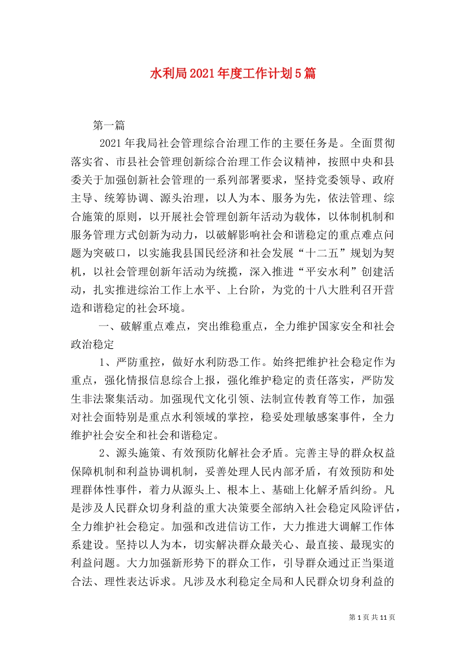 水利局2021年度工作计划5篇_第1页