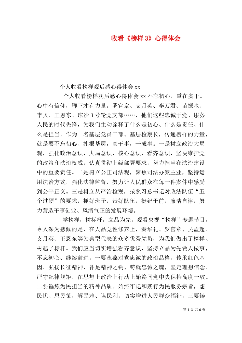 收看《榜样3》心得体会_第1页