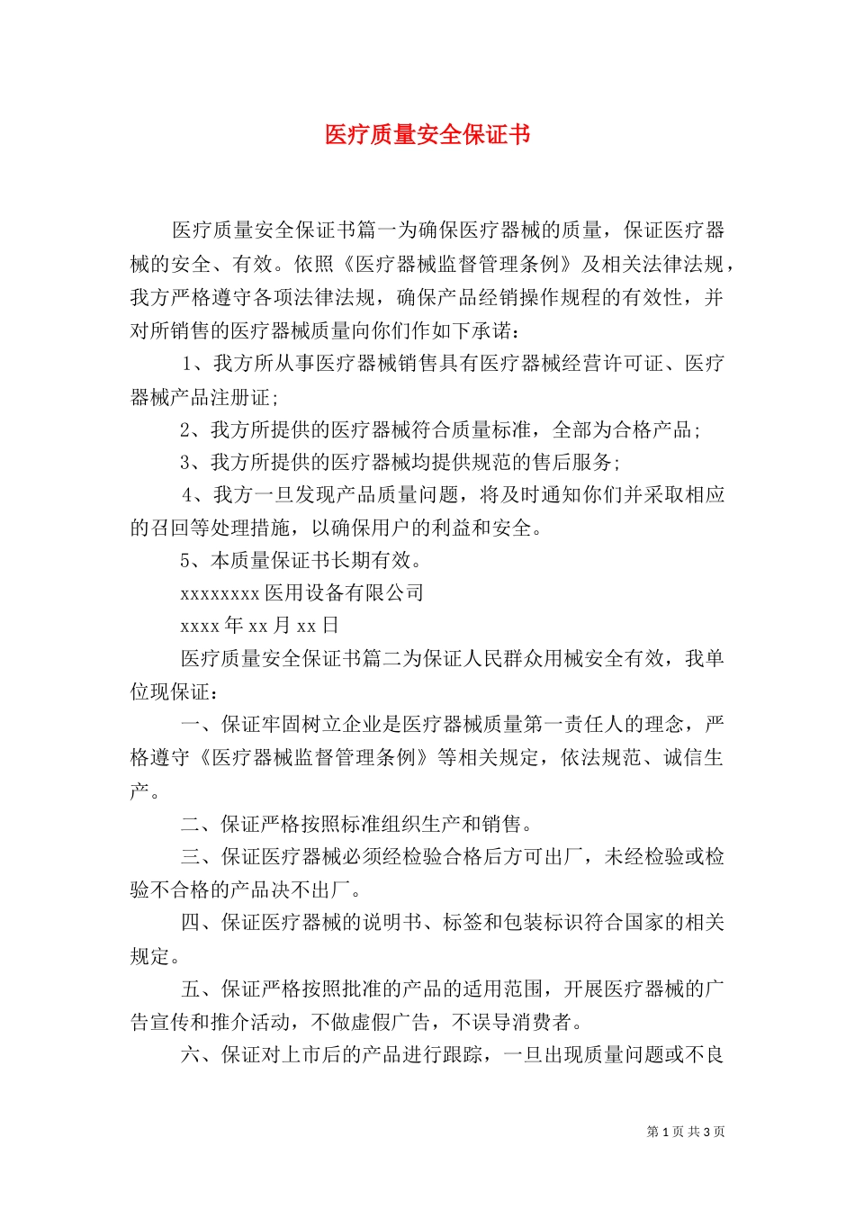 医疗质量安全保证书_第1页