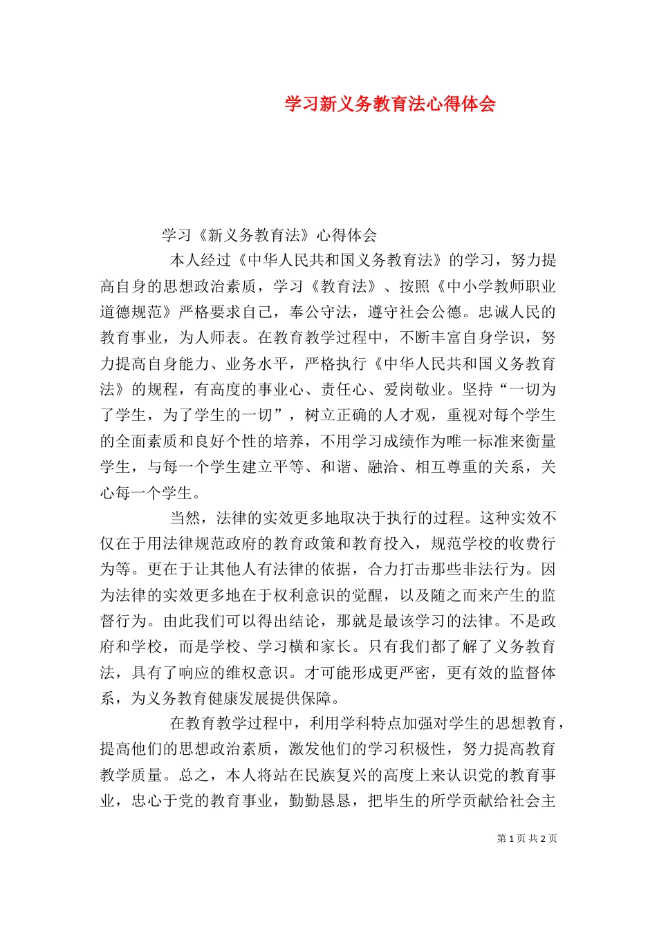 学习新义务教育法心得体会（六）_第1页
