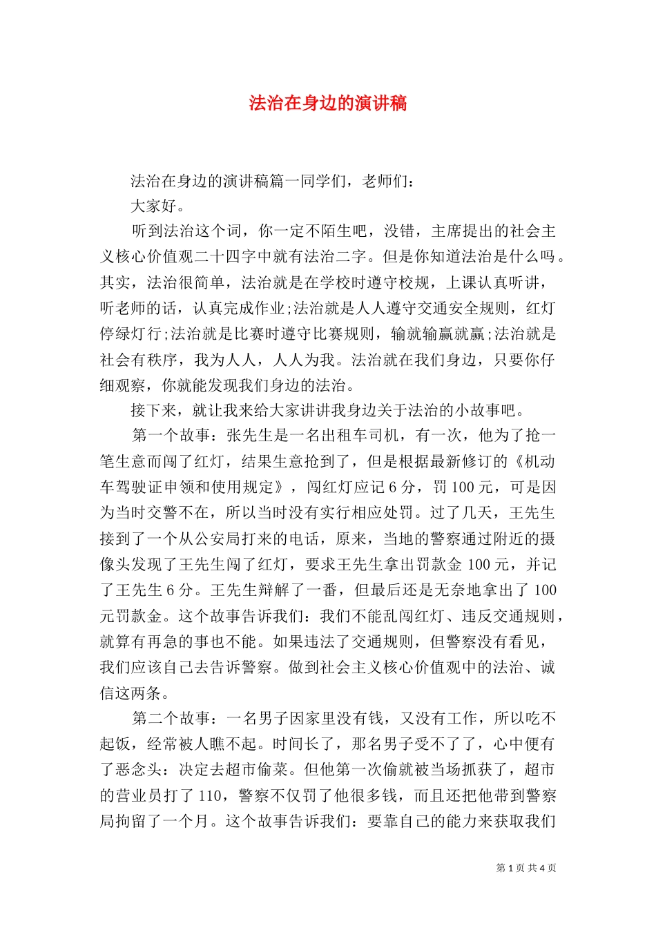 法治在身边的演讲稿_第1页