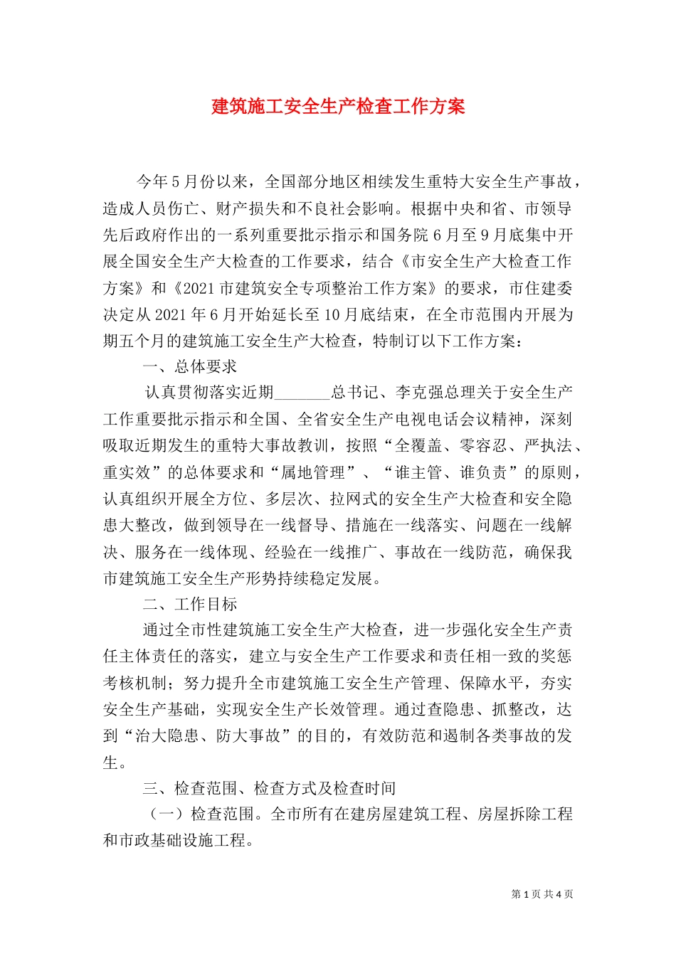 建筑施工安全生产检查工作方案（一）_第1页
