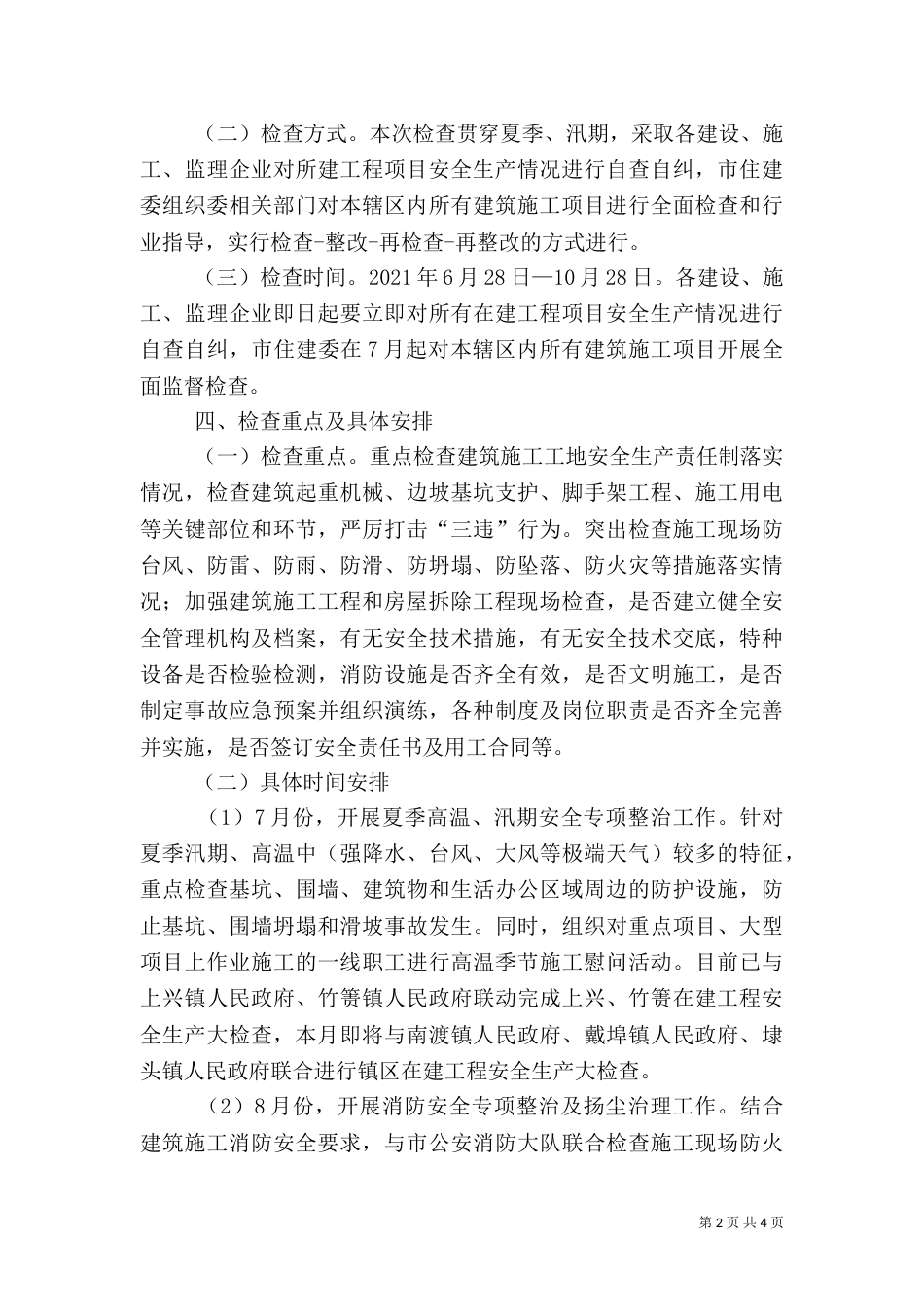 建筑施工安全生产检查工作方案（一）_第2页