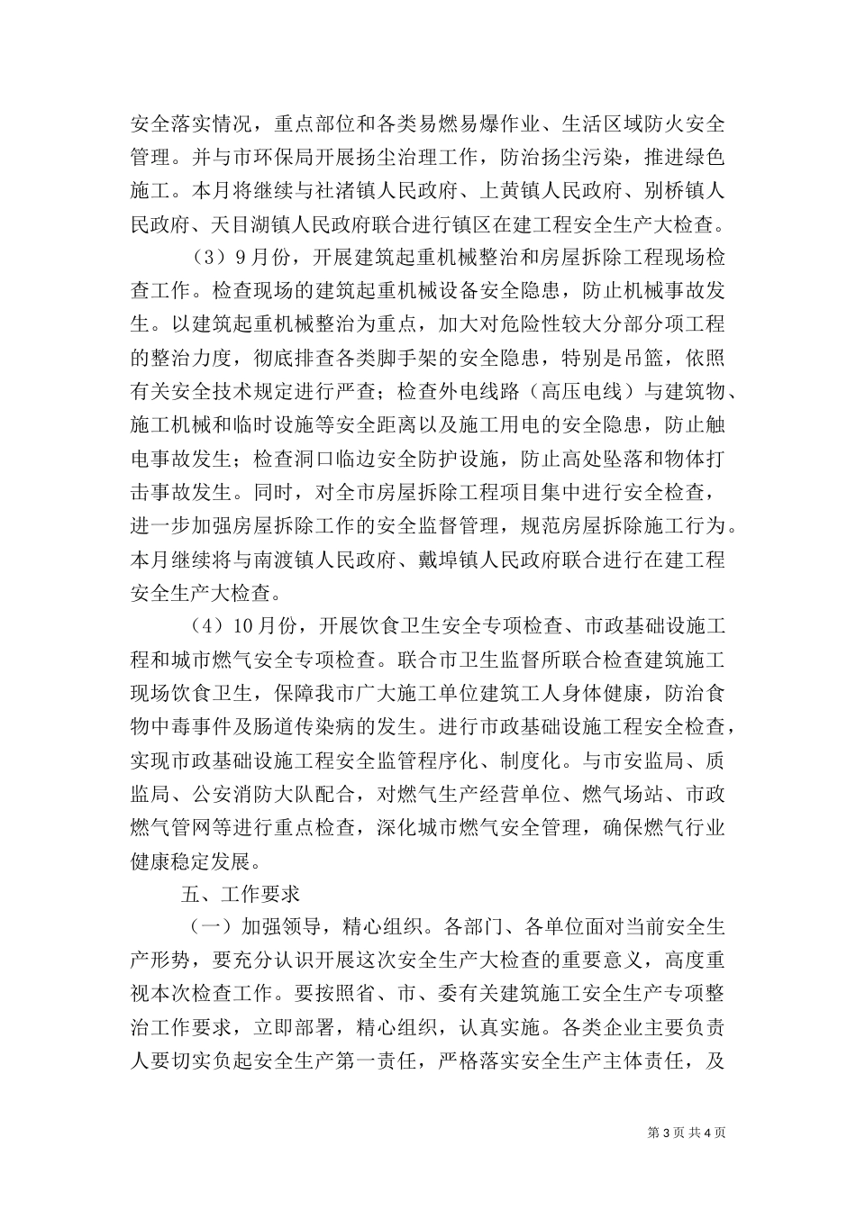 建筑施工安全生产检查工作方案（一）_第3页