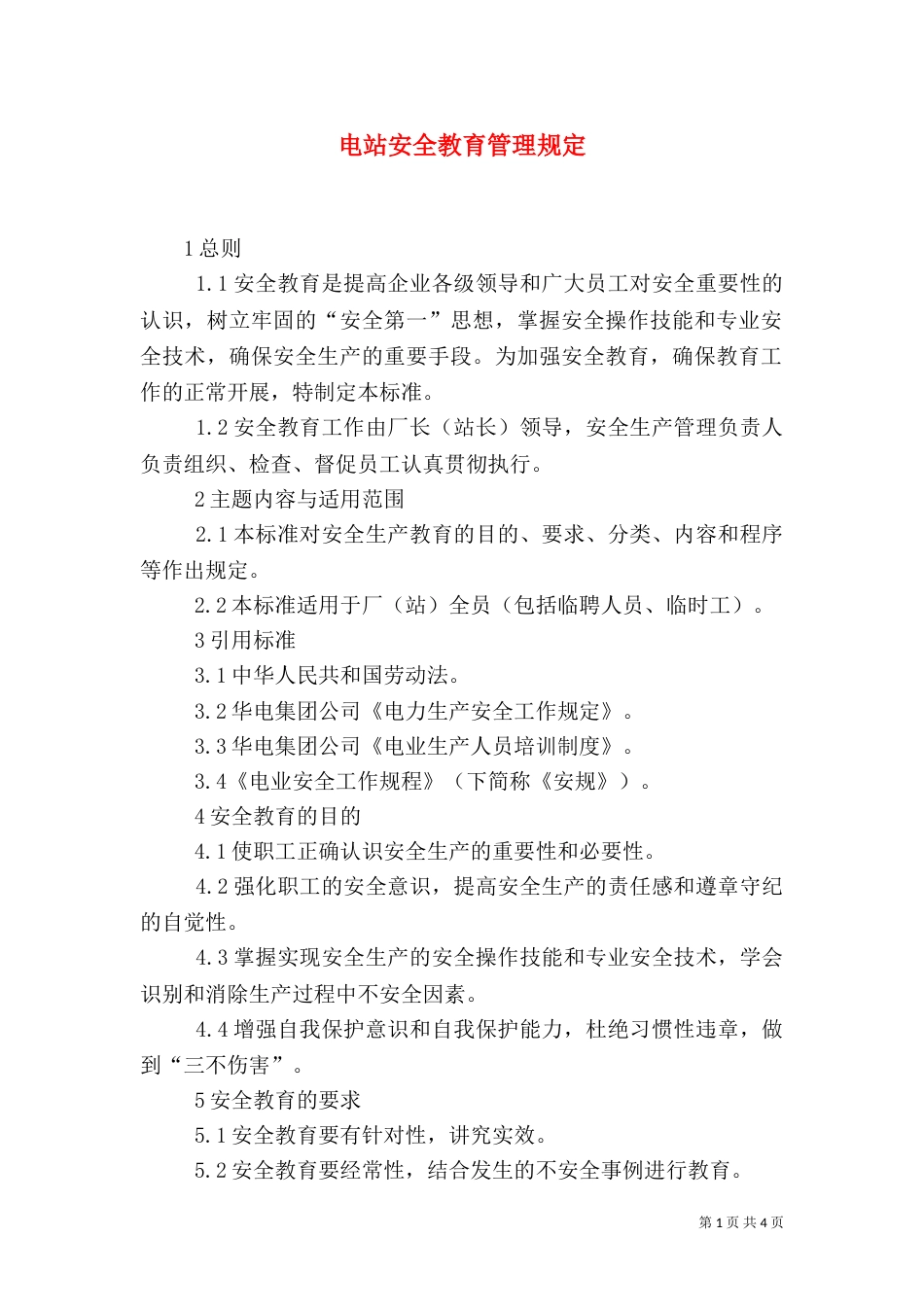 电站安全教育管理规定（一）_第1页