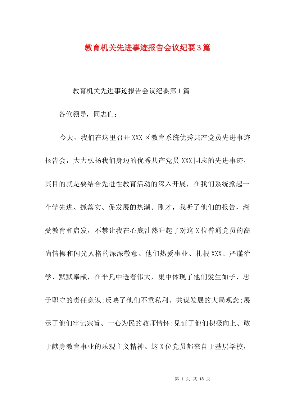 教育机关先进事迹报告会议纪要3篇_第1页