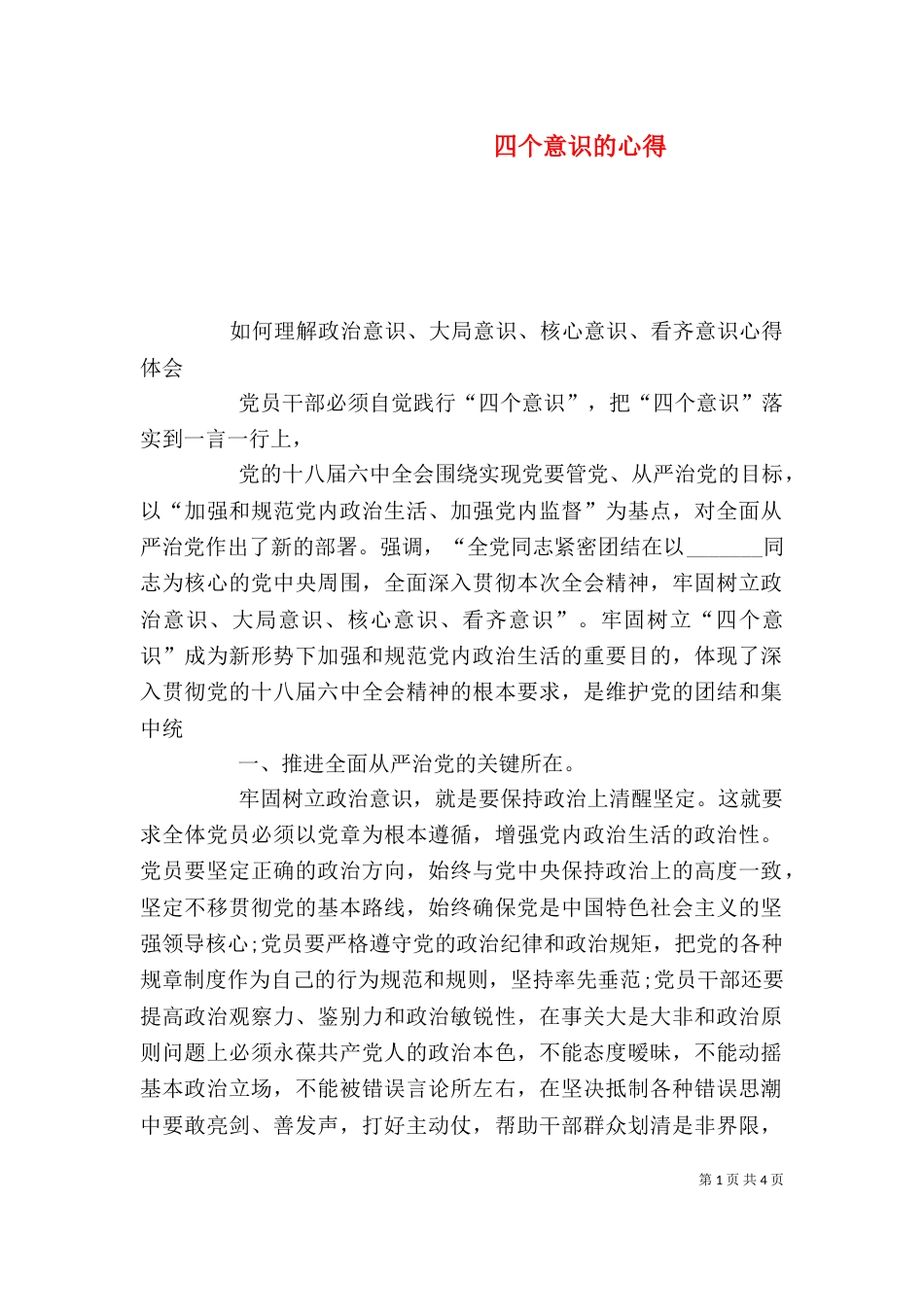 四个意识的心得（四）_第1页