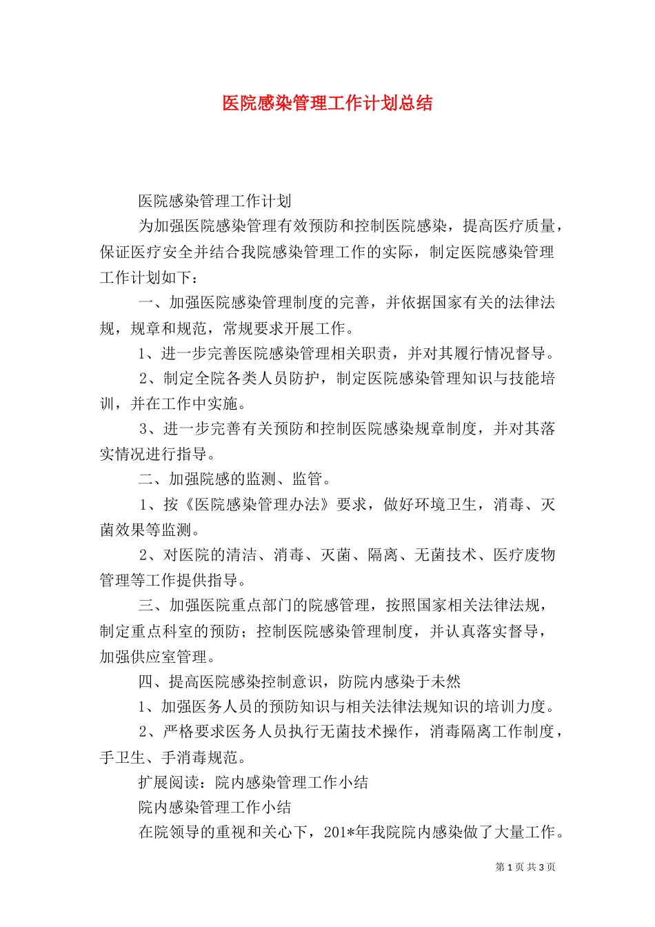 医院感染管理工作计划总结_第1页
