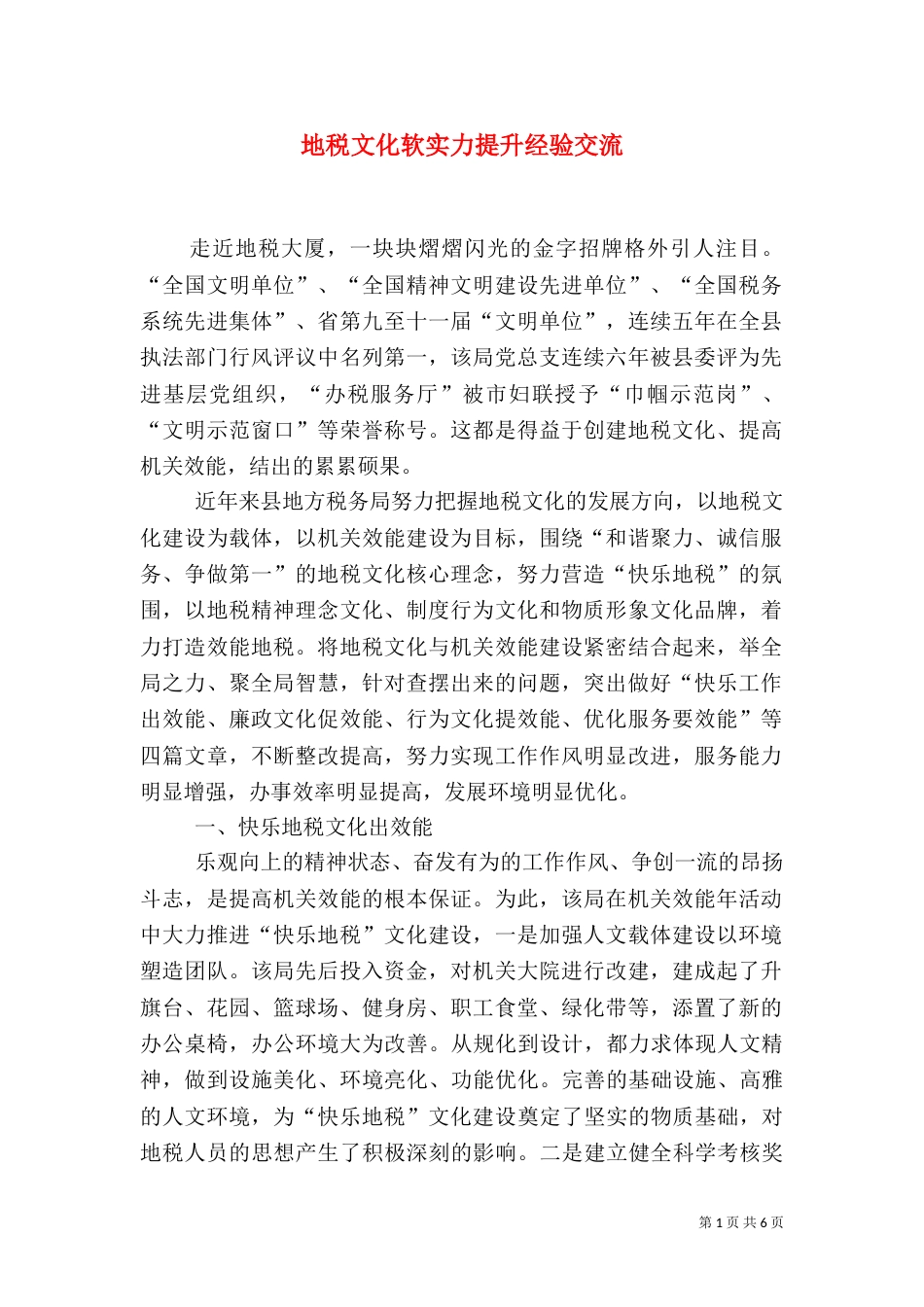 地税文化软实力提升经验交流_第1页