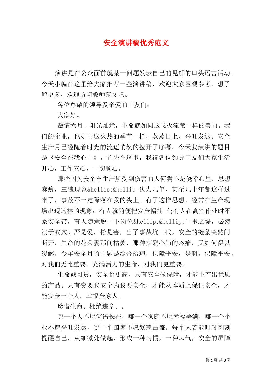 安全演讲稿优秀范文（二）_第1页