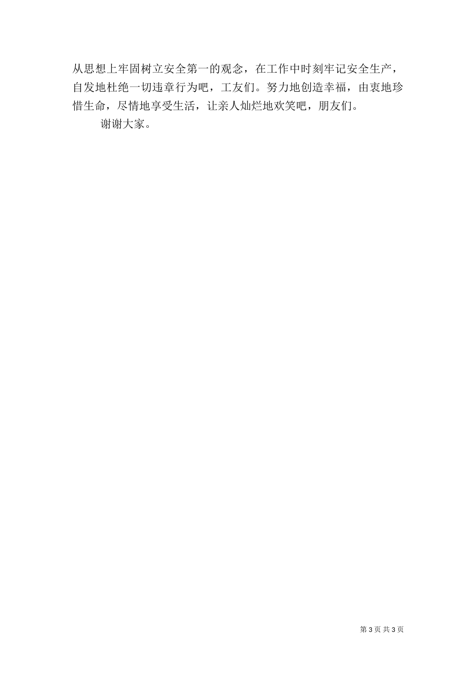 安全演讲稿优秀范文（二）_第3页