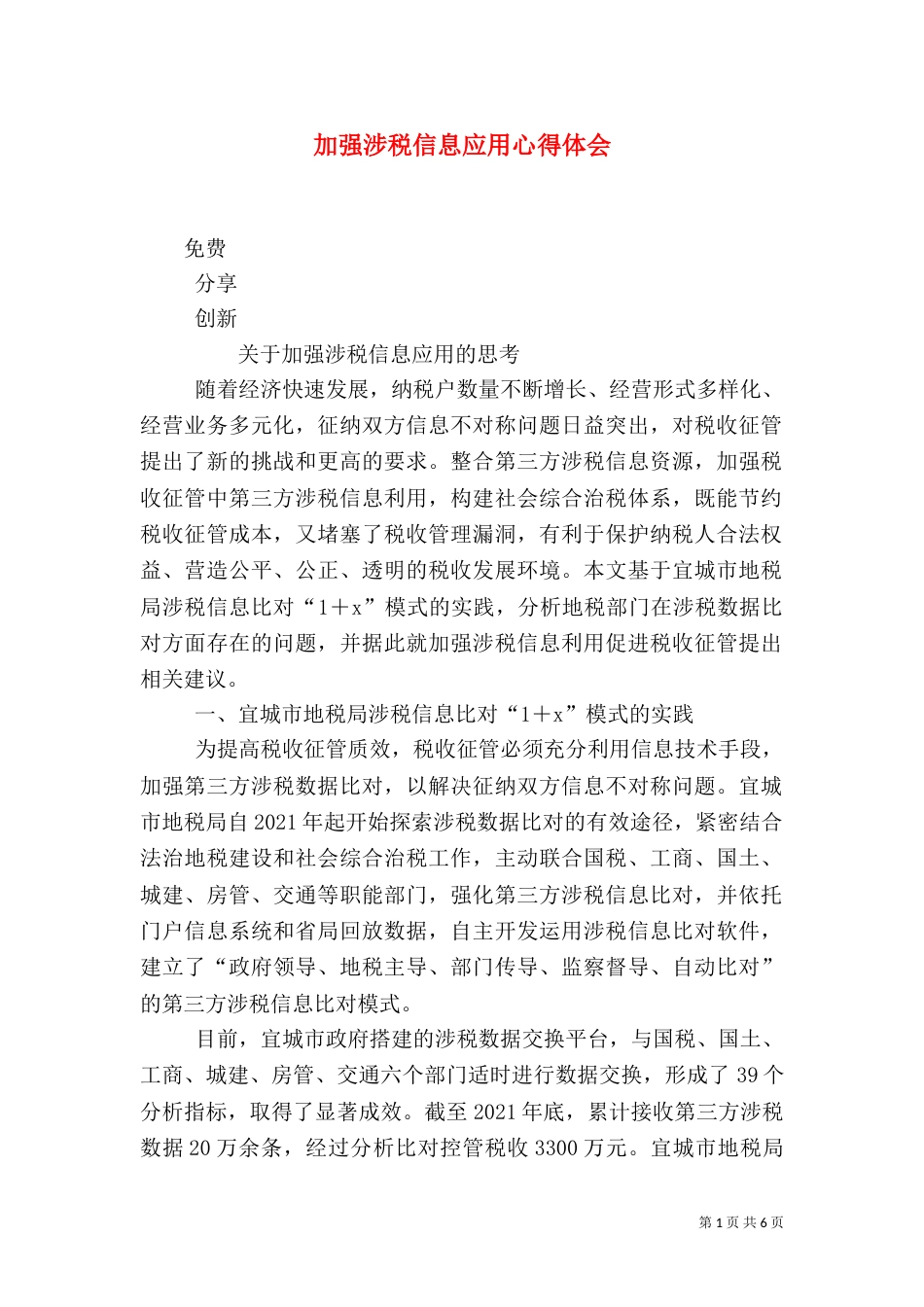 加强涉税信息应用心得体会（四）_第1页