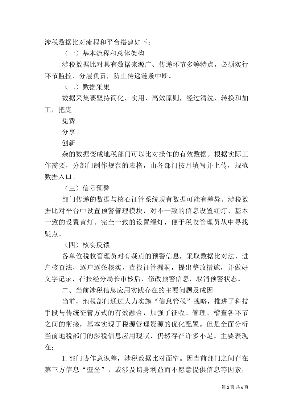 加强涉税信息应用心得体会（四）_第2页