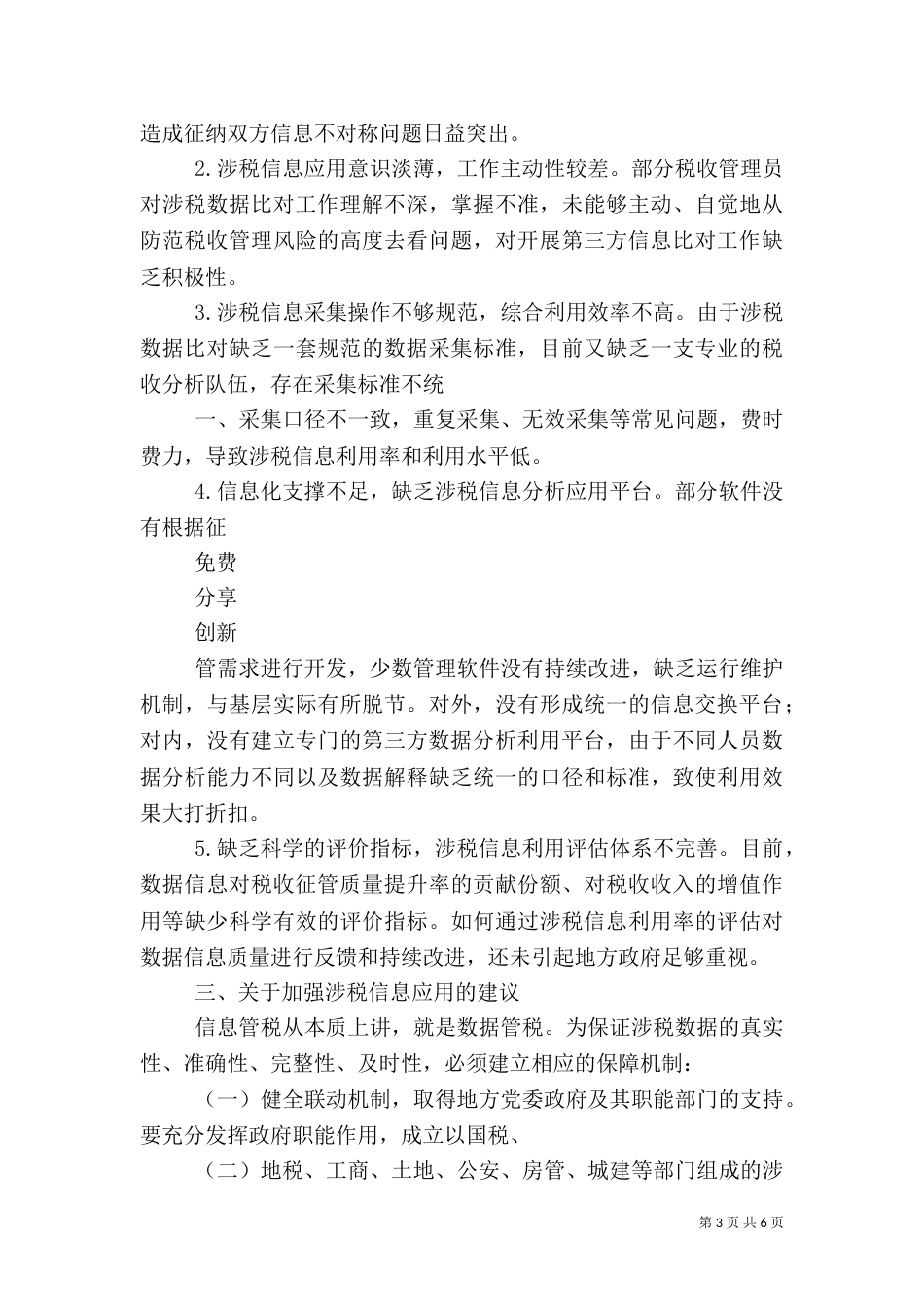 加强涉税信息应用心得体会（四）_第3页