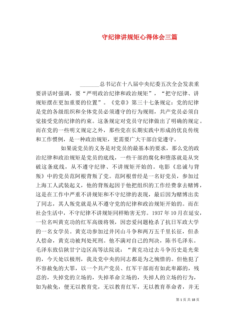 守纪律讲规矩心得体会三篇_第1页