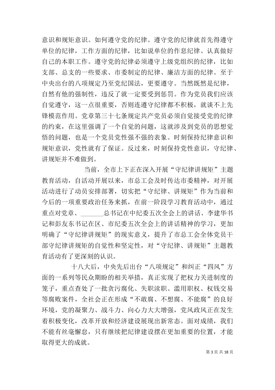 守纪律讲规矩心得体会三篇_第3页