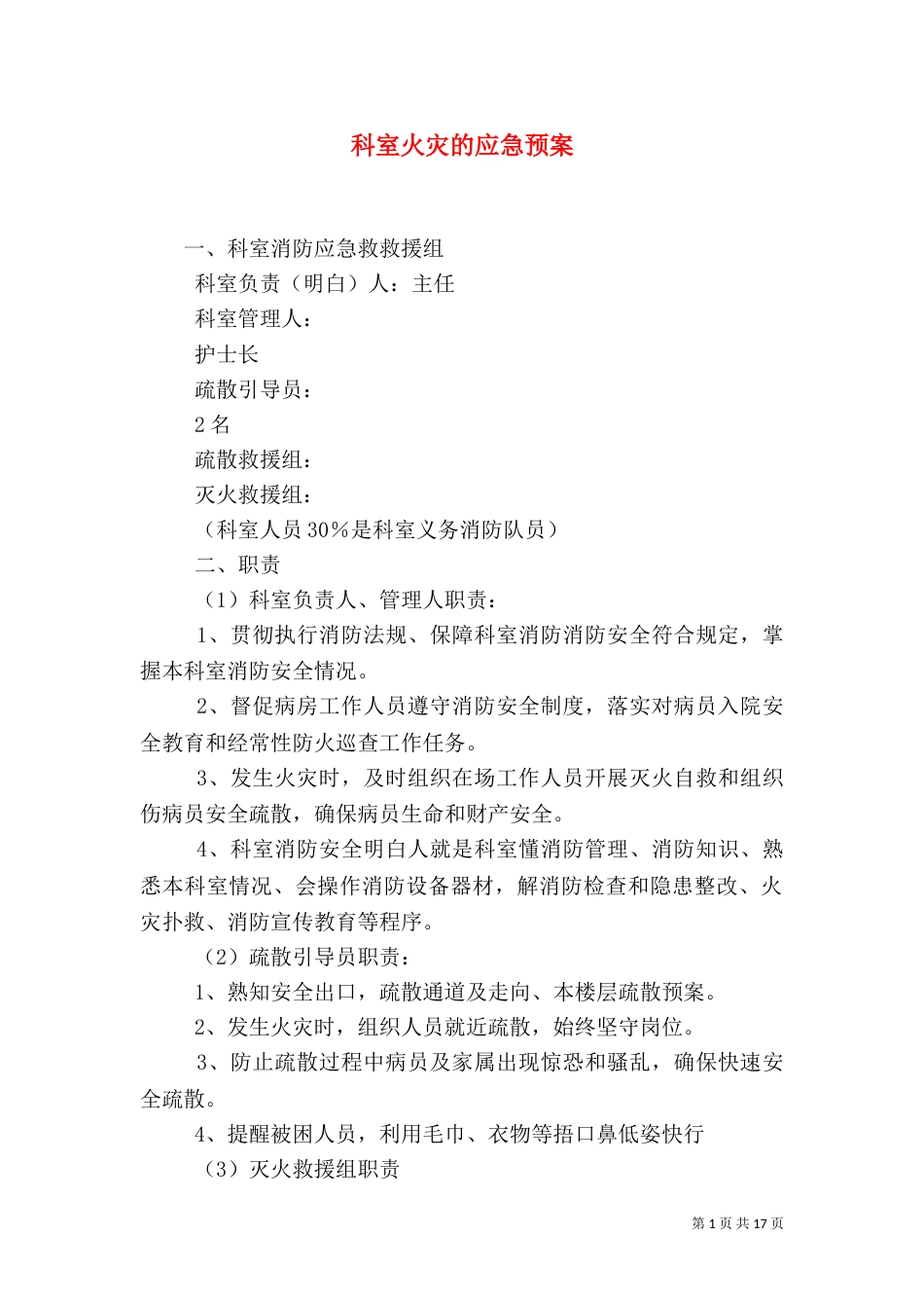 科室火灾的应急预案_第1页
