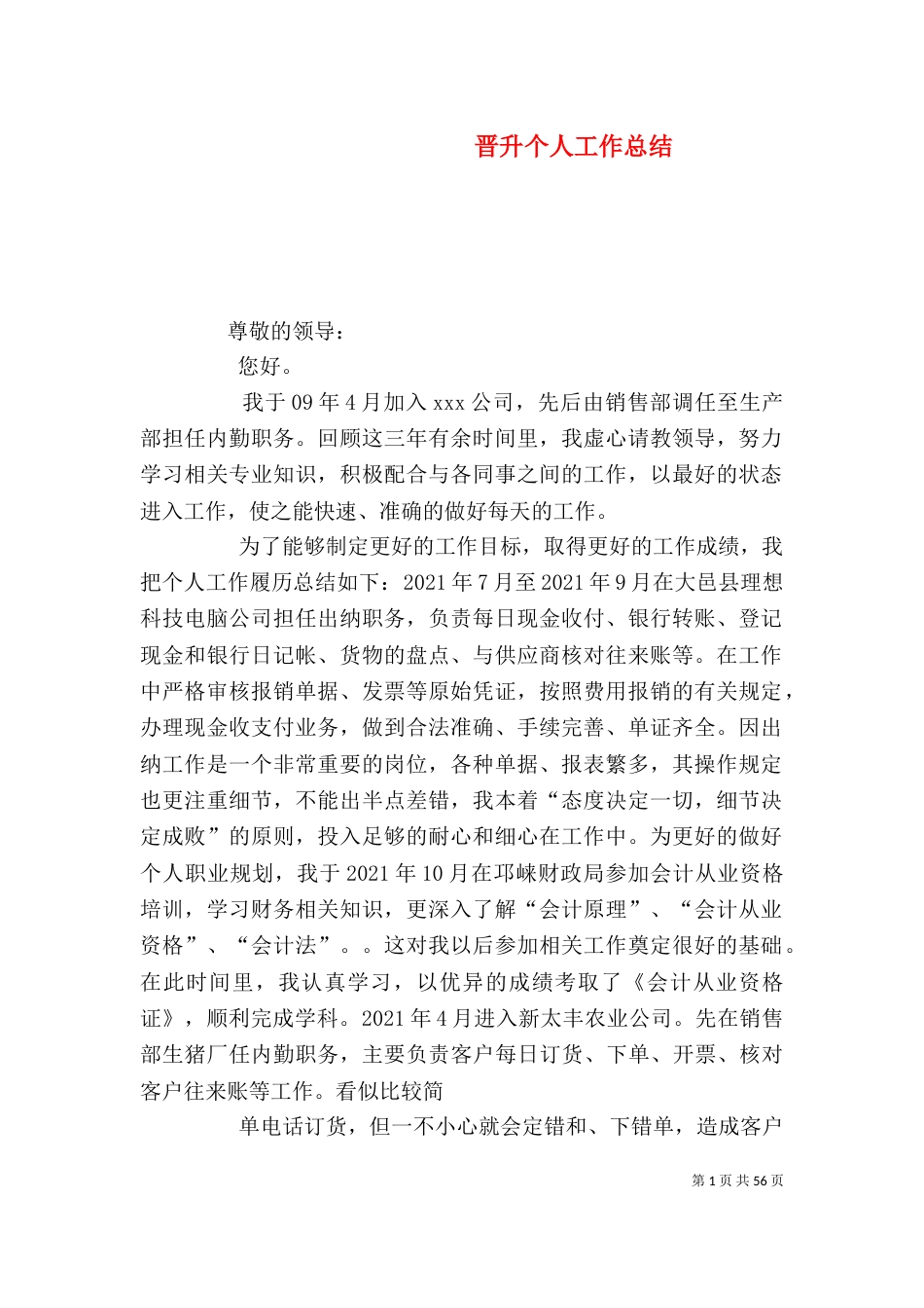 晋升个人工作总结（一）_第1页