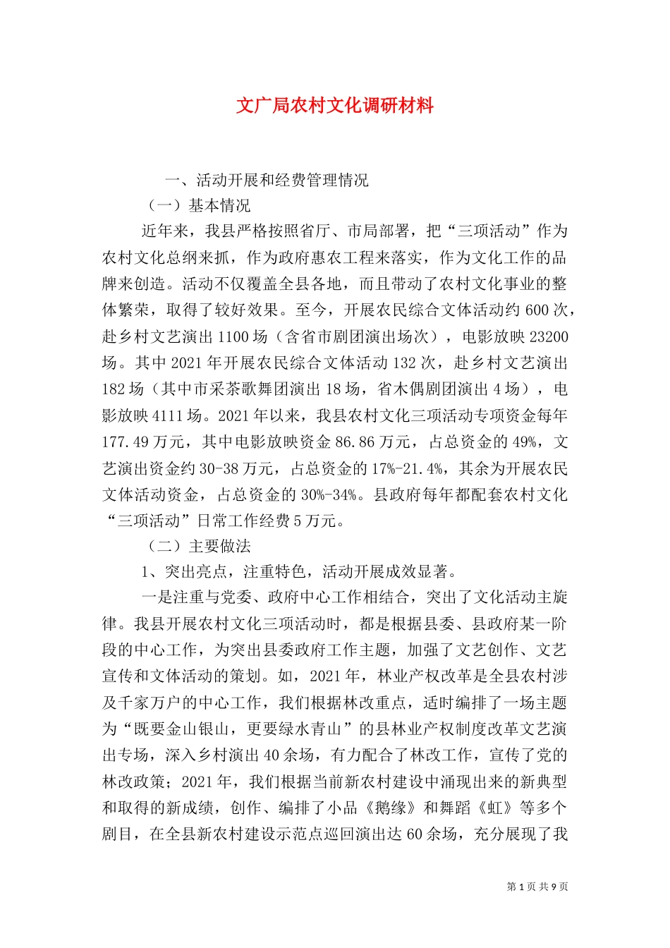 文广局农村文化调研材料_第1页