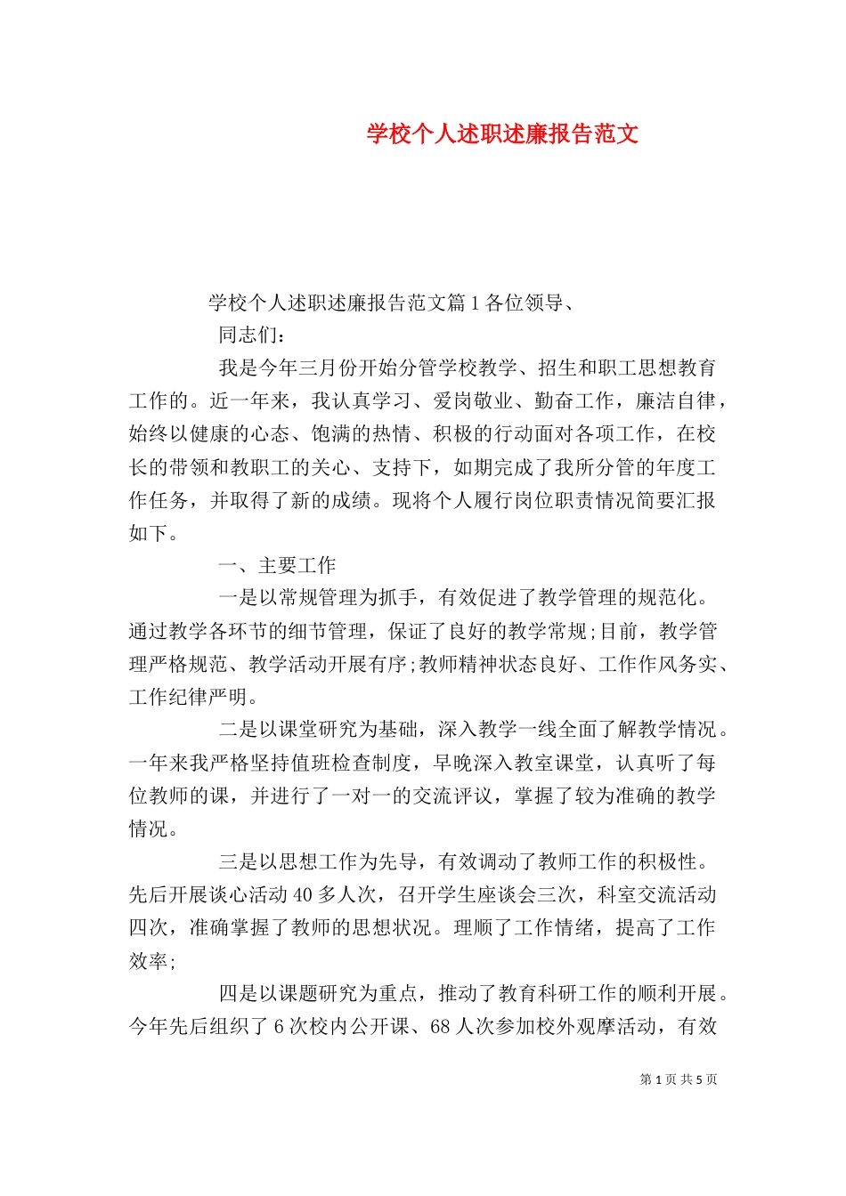 学校个人述职述廉报告范文_第1页