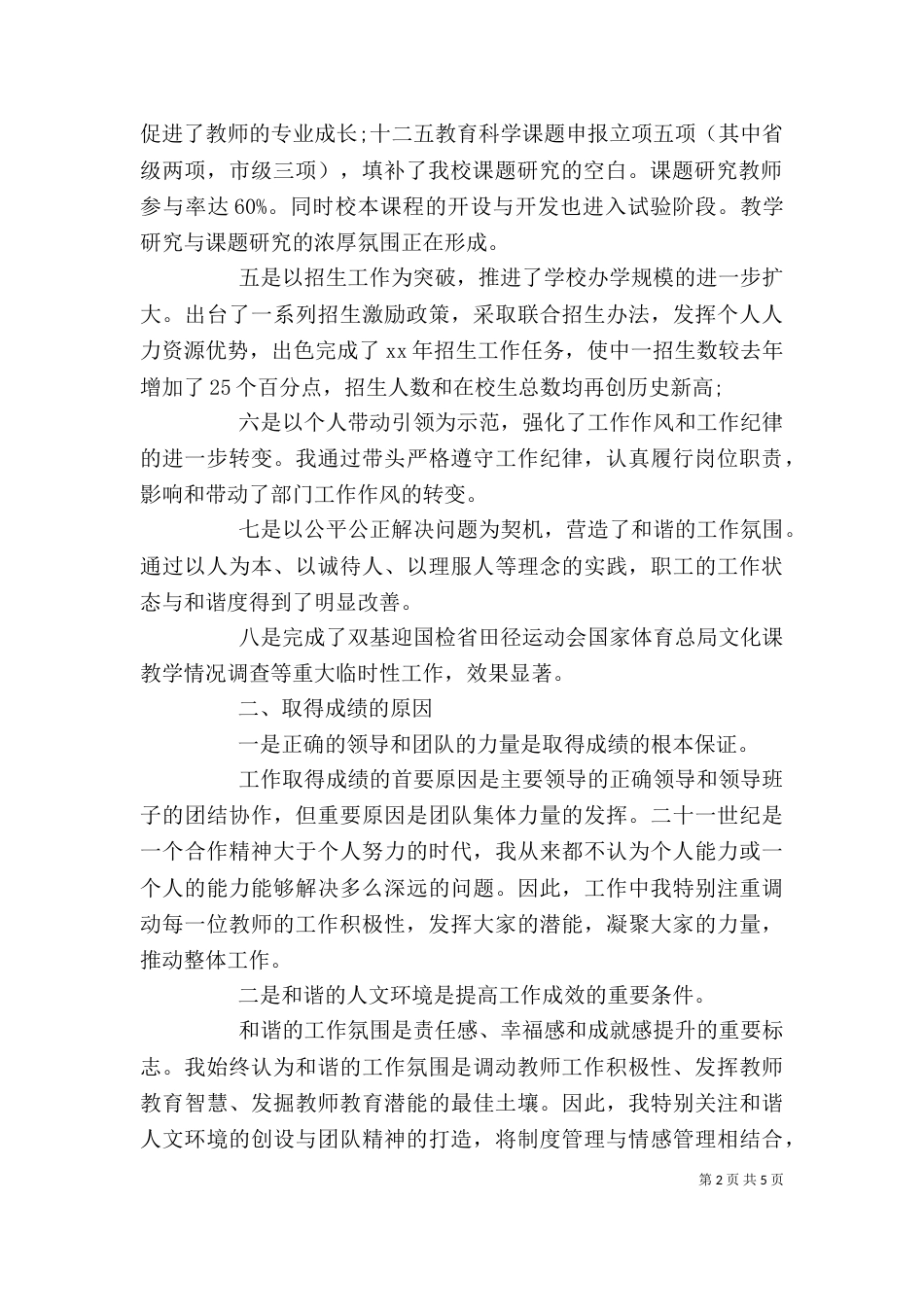 学校个人述职述廉报告范文_第2页