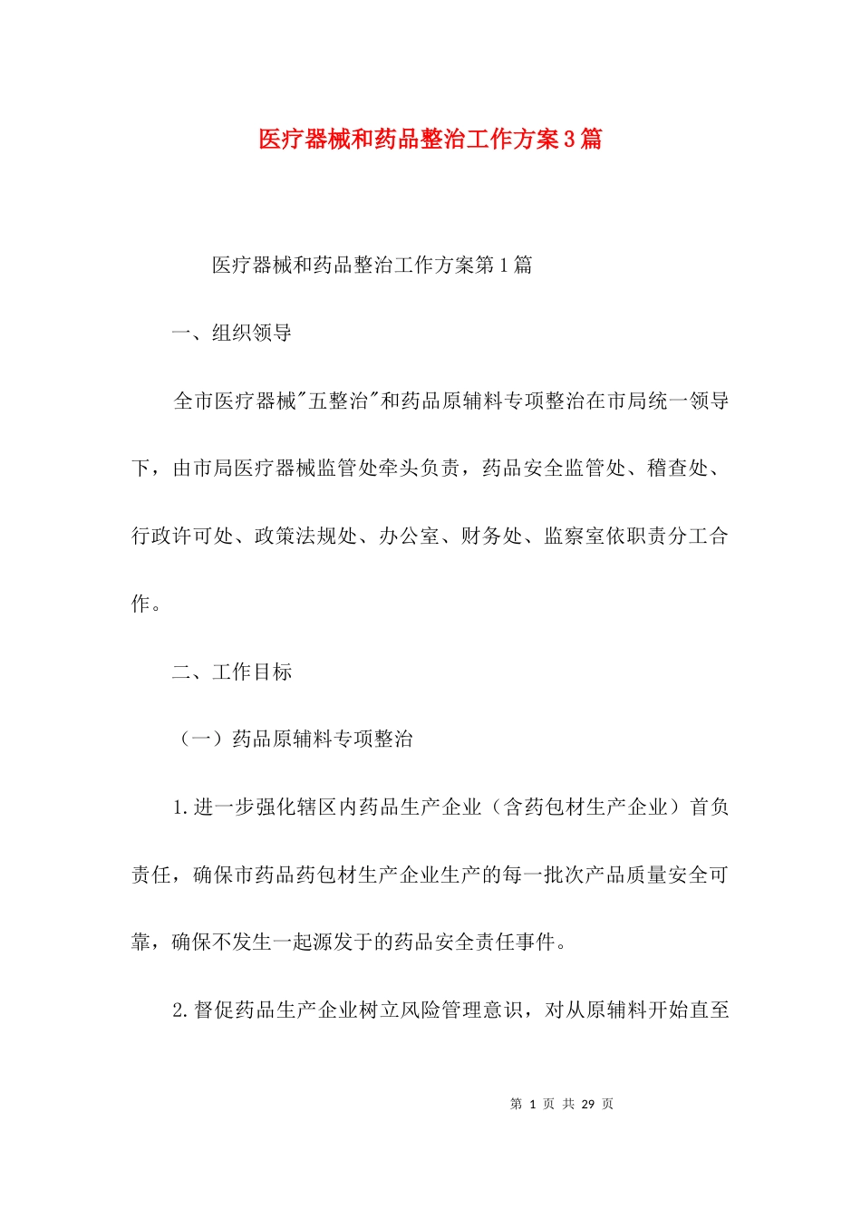 医疗器械和药品整治工作方案3篇_第1页