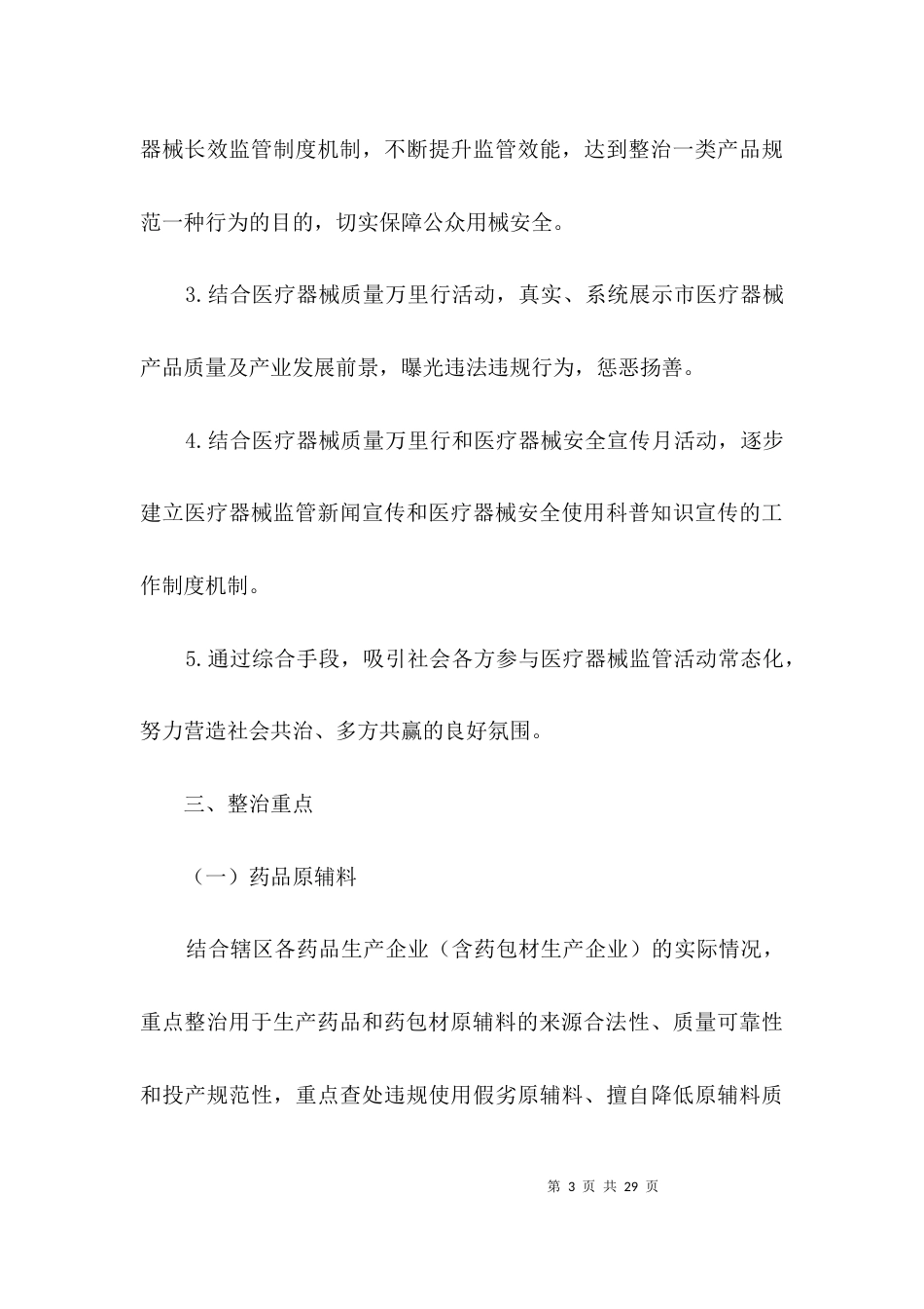 医疗器械和药品整治工作方案3篇_第3页