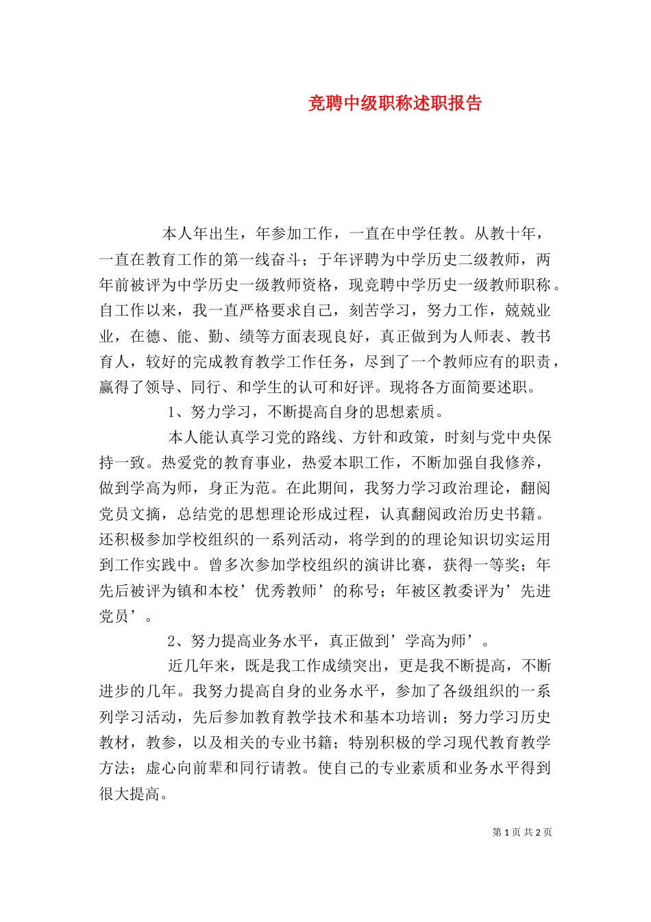 竞聘中级职称述职报告（四）_第1页