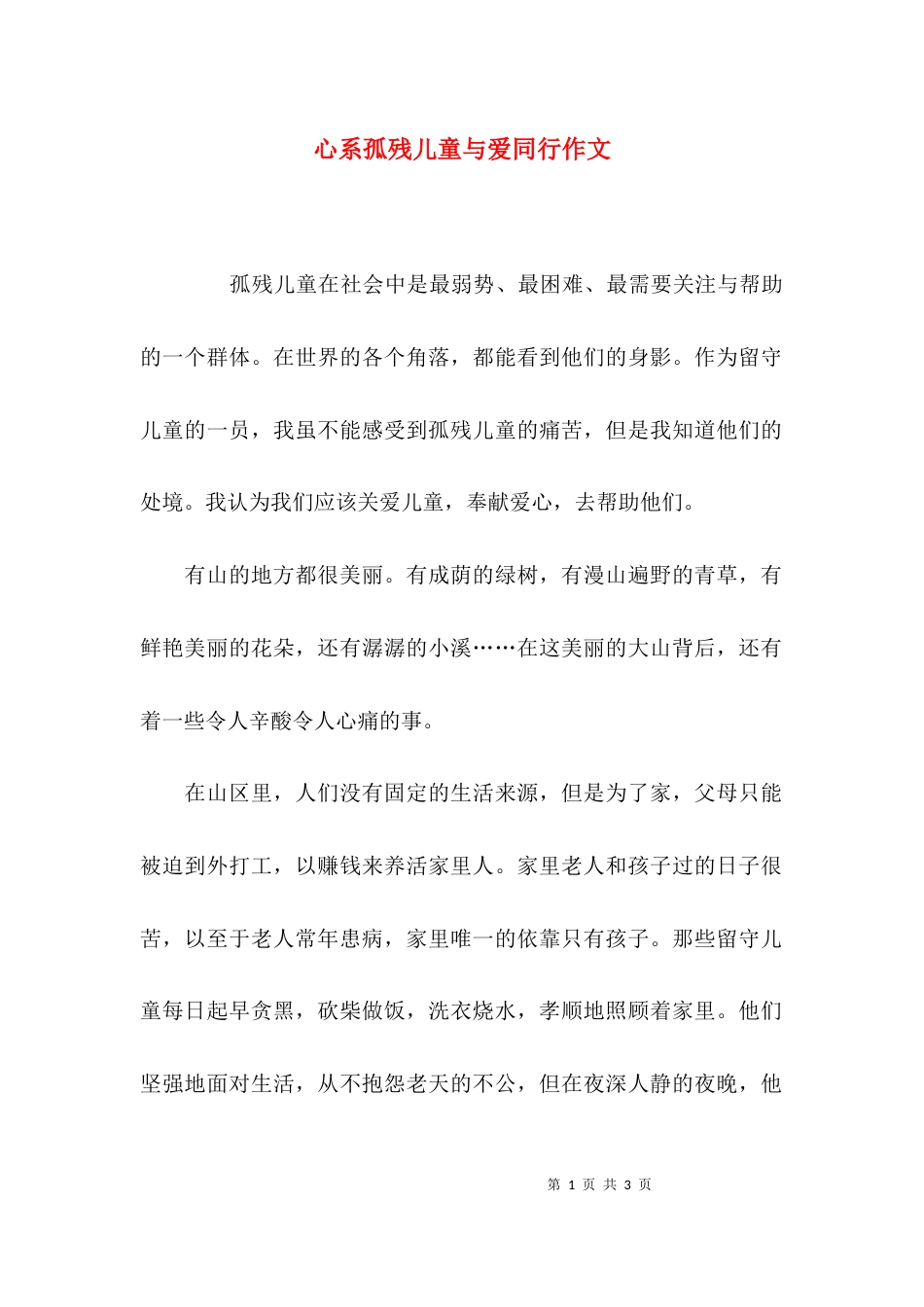 心系孤残儿童与爱同行作文_第1页