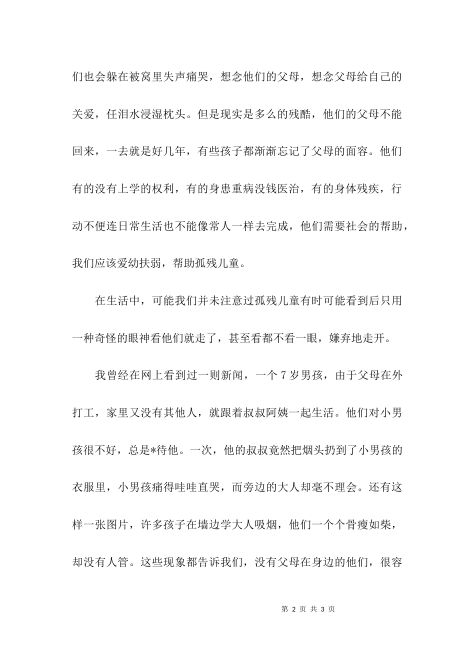 心系孤残儿童与爱同行作文_第2页