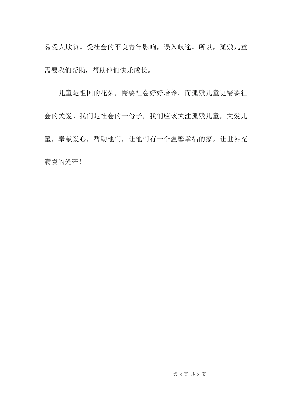 心系孤残儿童与爱同行作文_第3页