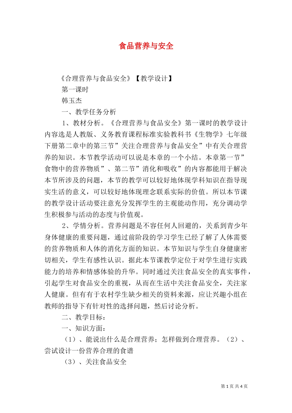 食品营养与安全（一）_第1页