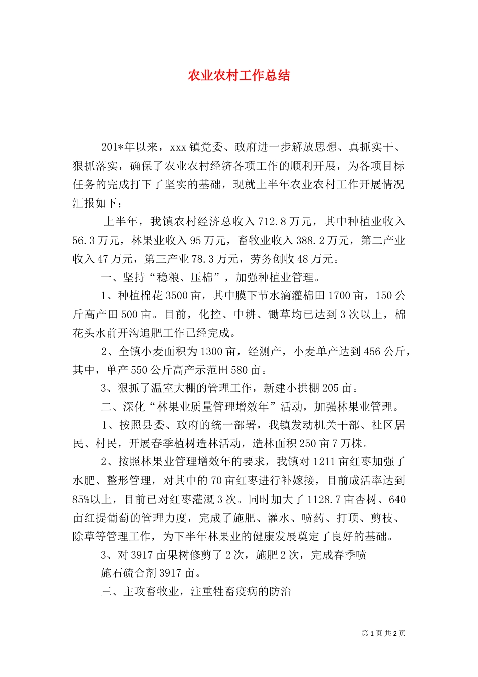 农业农村工作总结（八）_第1页