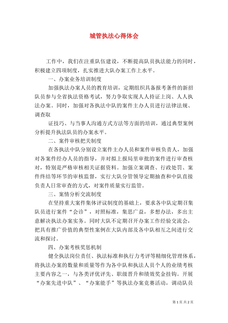 城管执法心得体会（一）_第1页